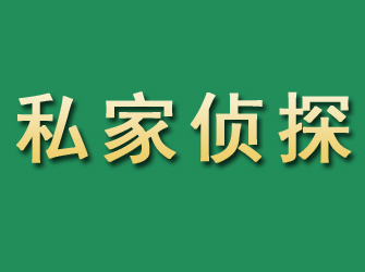 墨竹工卡市私家正规侦探